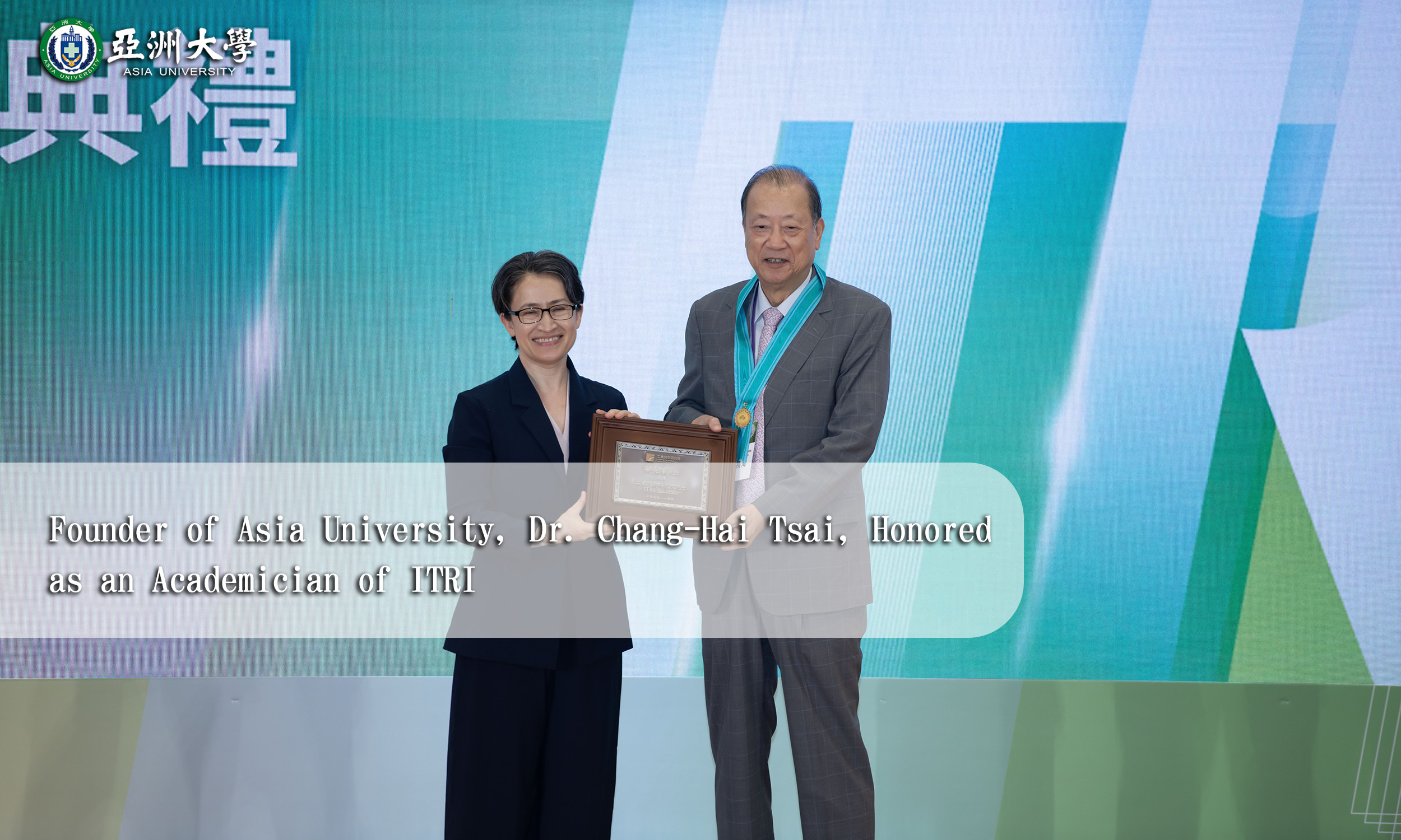 Founder of Asia University, Dr. Chang-Hai Tsai, Honored as an Academician of the Industrial Technology Research Institute